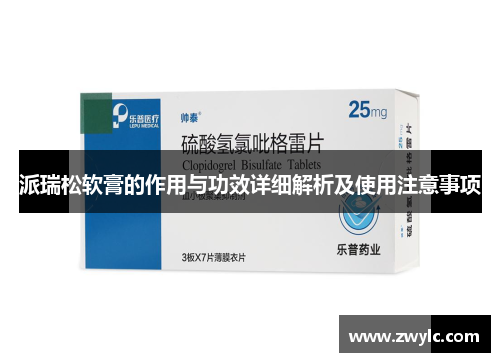 派瑞松软膏的作用与功效详细解析及使用注意事项