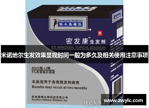 米诺地尔生发效果显现时间一般为多久及相关使用注意事项