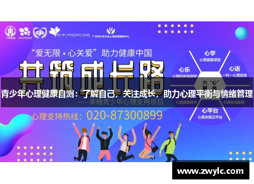 青少年心理健康自测：了解自己，关注成长，助力心理平衡与情绪管理