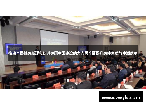 推动全民健身新理念促进健康中国建设助力人民全面提升身体素质与生活质量