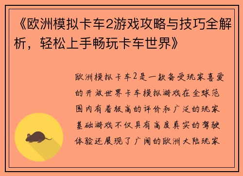 《欧洲模拟卡车2游戏攻略与技巧全解析，轻松上手畅玩卡车世界》