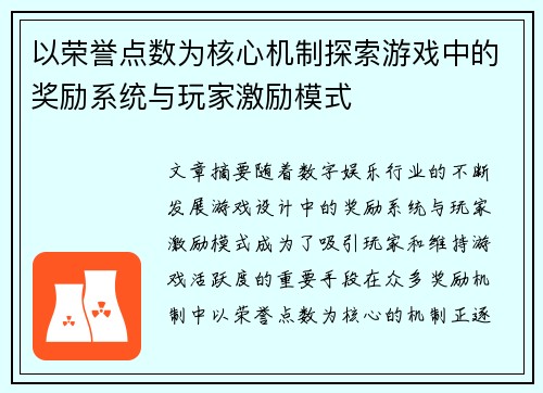 以荣誉点数为核心机制探索游戏中的奖励系统与玩家激励模式