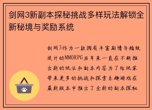 剑网3新副本探秘挑战多样玩法解锁全新秘境与奖励系统