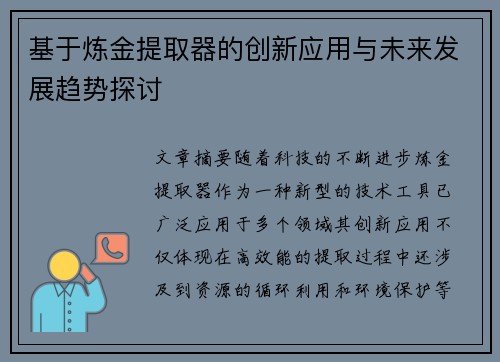 基于炼金提取器的创新应用与未来发展趋势探讨 基于炼金提取器的创新应用与未来发展趋势探讨