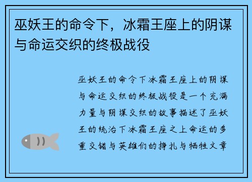 巫妖王的命令下，冰霜王座上的阴谋与命运交织的终极战役